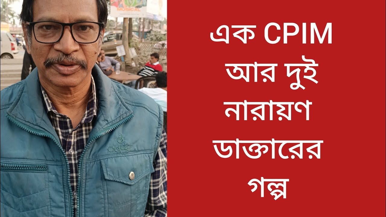 একই CPIM আর দুই নারায়ন ডাক্তারের গল্প! 