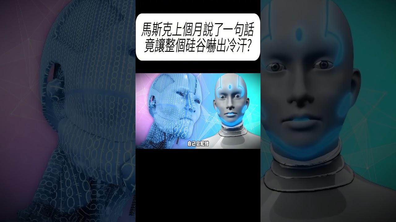 馬斯克上個月說了一句話，竟讓整個硅谷嚇出冷汗?#科普 #漲知識