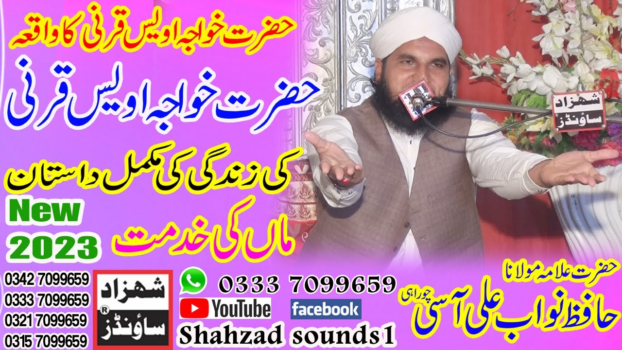 Hazrat Khawaja Owais Qarni ki Dastan 2023 Allama Muhammad Nawab Aasi Churahi New 2023 SHAHZAD SOUNDS