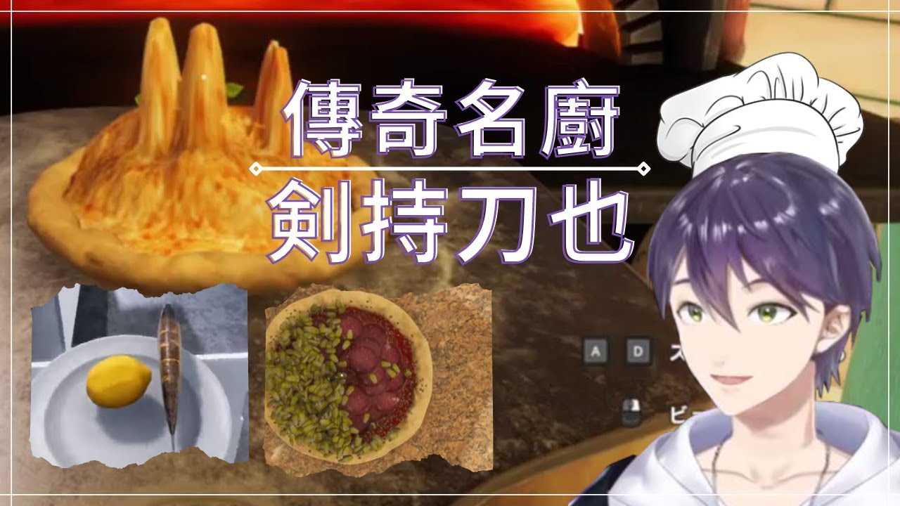 【にじさんじ／剣持刀也】名廚剣持刀也【彩虹社中文／毅力烤肉／火鍋肉片】