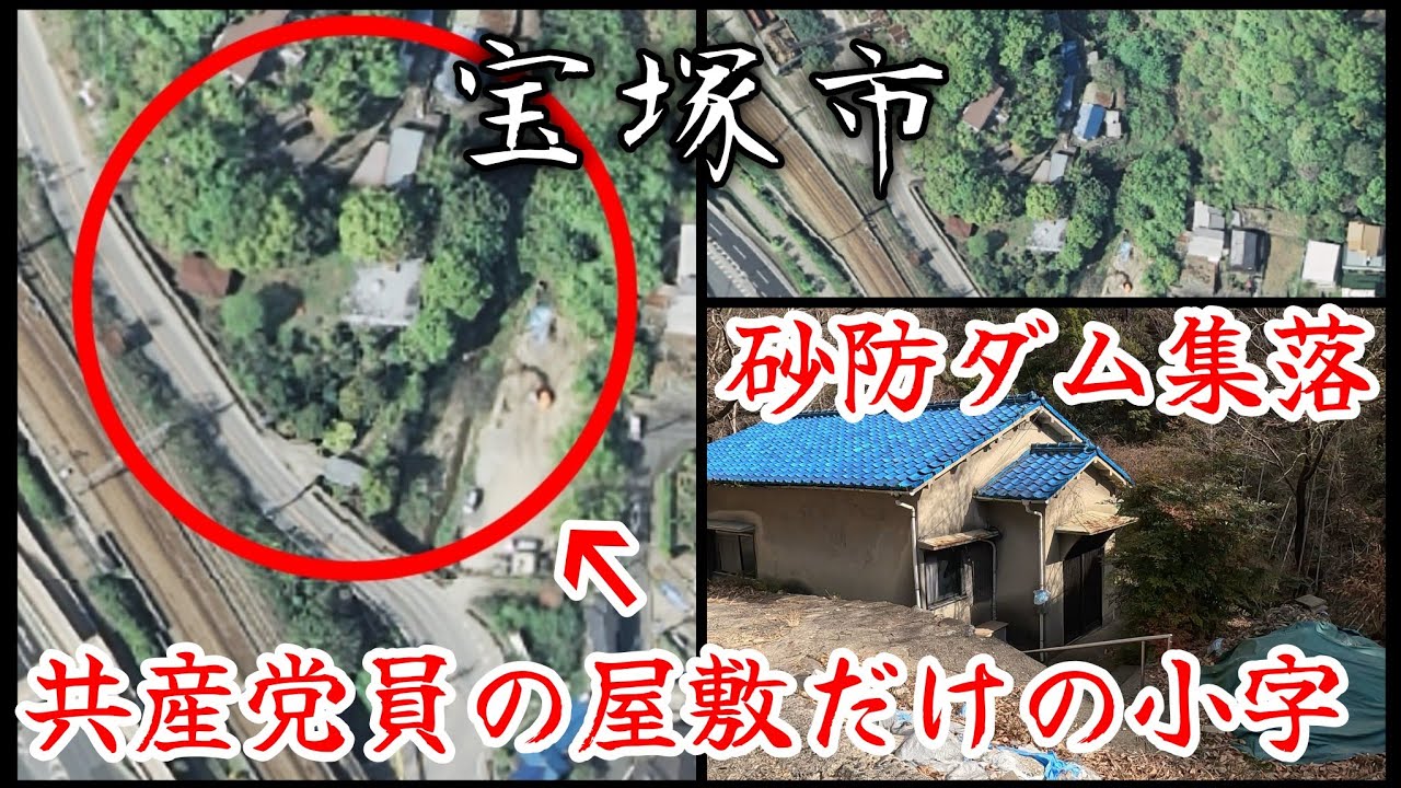 【宝塚市】森の中にある謎の砂防ダム集落と共産党員の屋敷だけがあった謎の小字。A sand dam settlement and a small village with only one house.