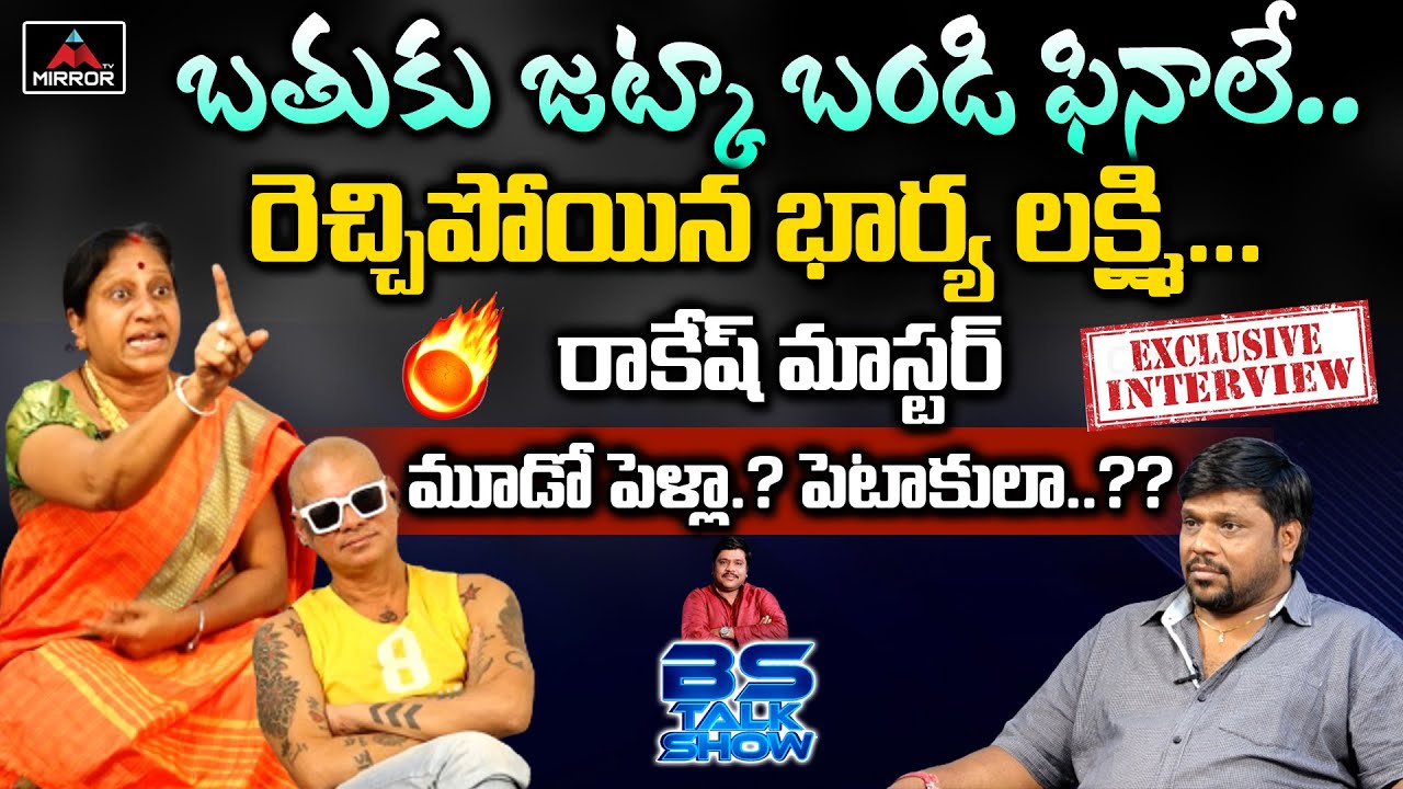Rakesh Master & SRK Laxmi AMMA EXCLUSIVE INTERVIEW | BS TALK SHOW Latest Interview | Mirror TV
