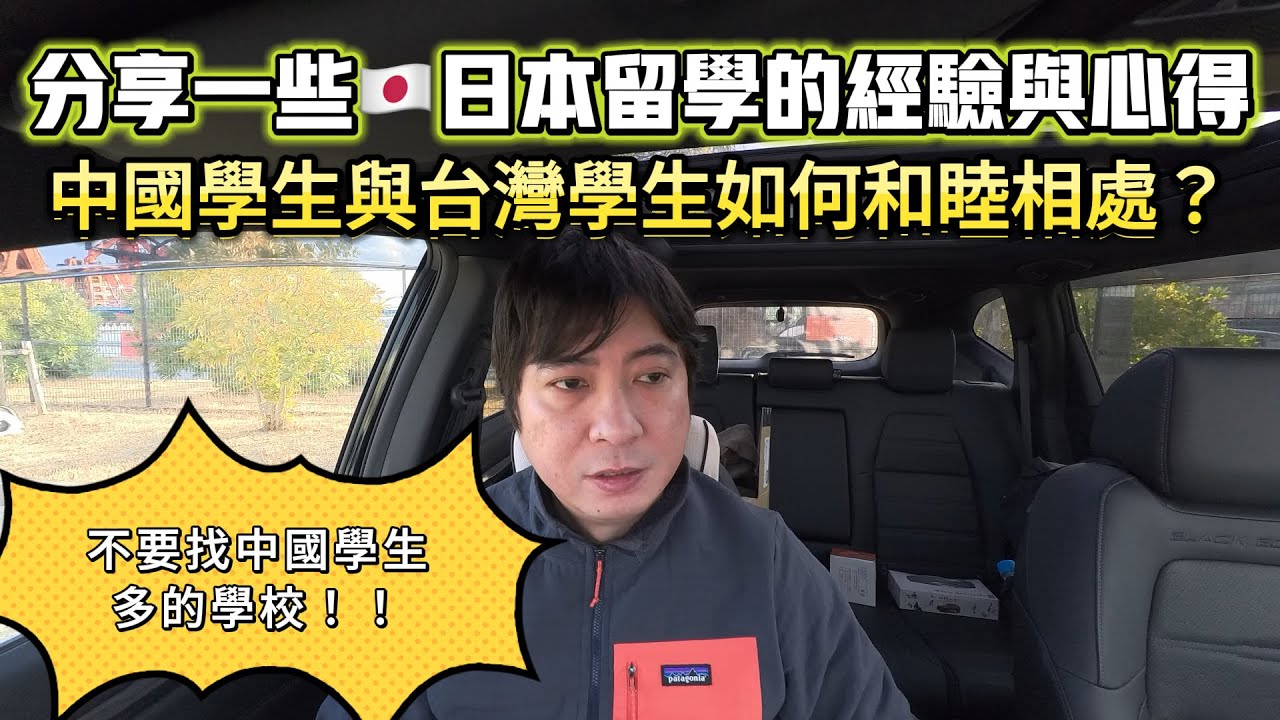 🇯🇵日本留學的一些經歷與經驗～台灣學生與中國學生如何和睦相處？｜日本躺平｜日本留學｜日本生活｜日本打工