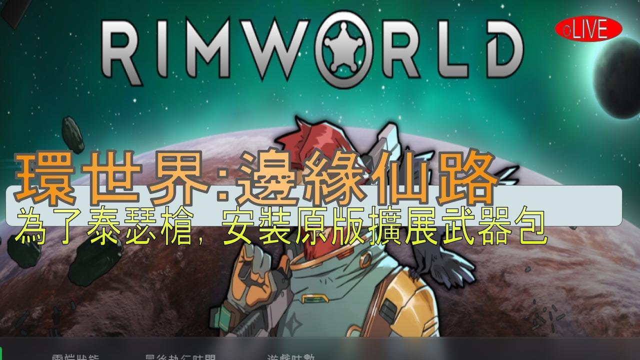 米斯特寶的遊戲直播(RimWorld)