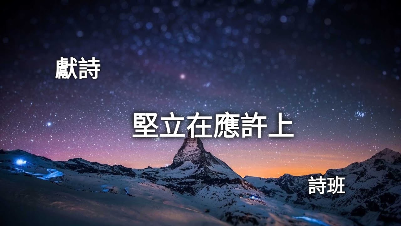 【堅立在應許上】（Standing On The Promises）