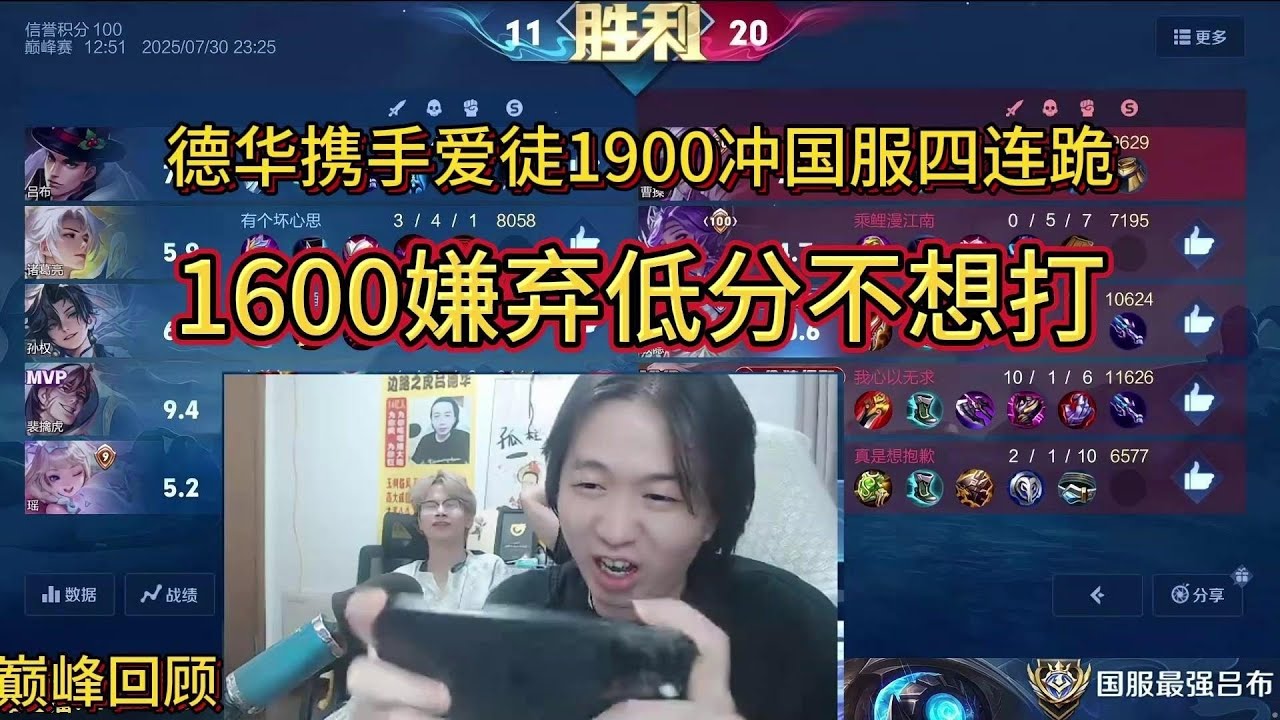 7月30日巅峰回顾德华携手爱徒1900冲国服四连跪，1600 嫌弃低分不想打#游戏日常 #王者荣耀