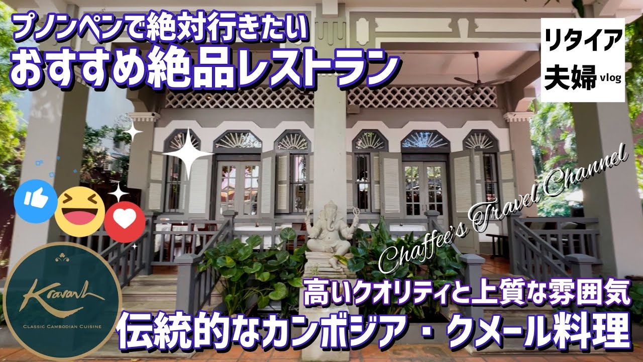 【プノンペン】伝統的カンボジアクメール料理 クラバン《リタイア夫婦vlog》 おすすめレストラン / CHAFFEE’S TRAVEL CHANNEL 