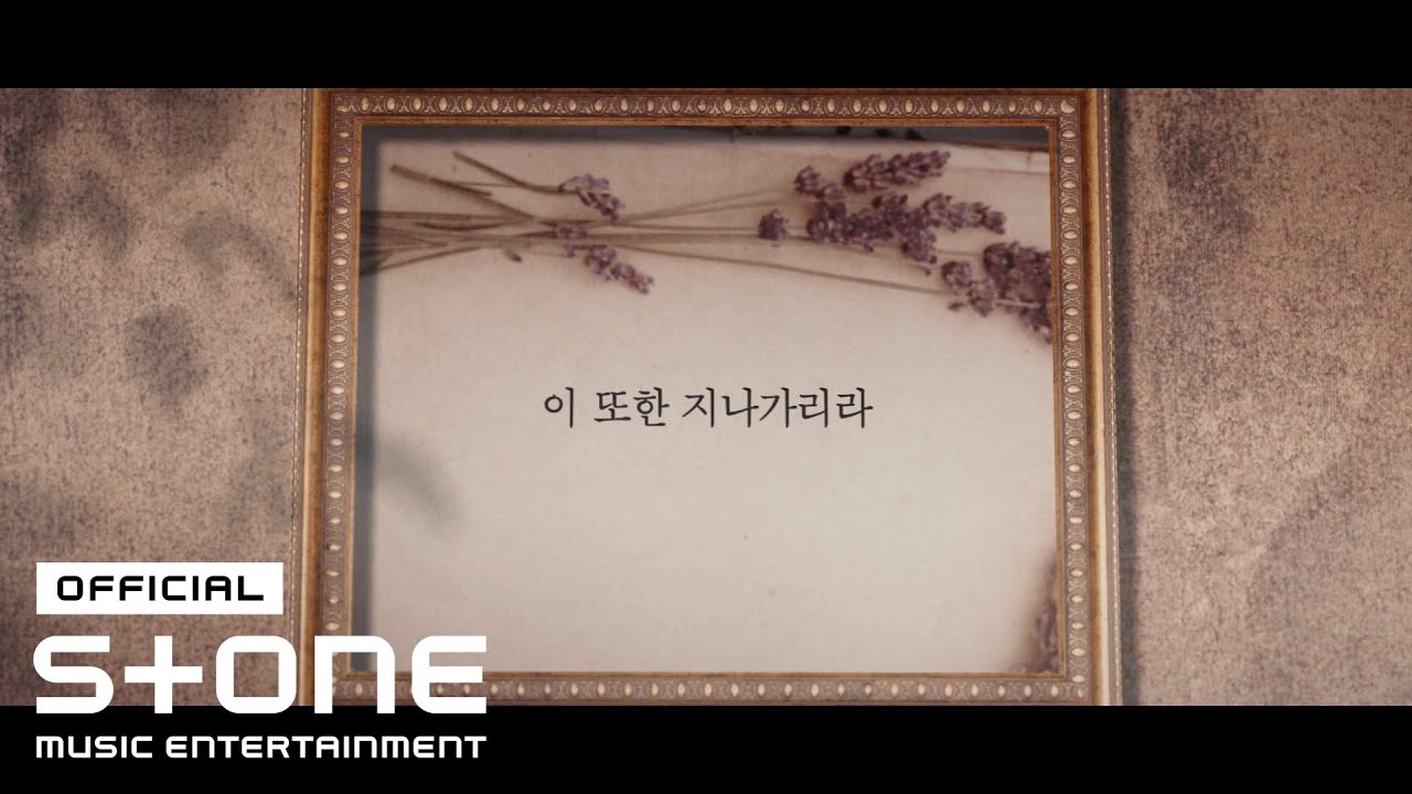 신승훈 (SHIN SEUNG HUN) - 이 또한 지나가리라 (Been there, Done that) Lyric Video