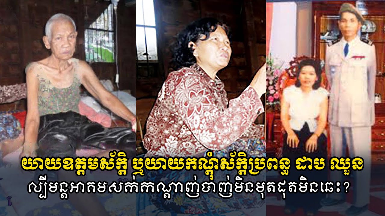 យាយឧត្តមស័ក្តិ ឬយាយកណ្តុំស័ក្តិប្រពន្ធ ដាប ឈួនល្បីមន្តអាគមសក់..