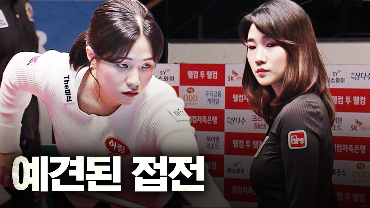 절치부심 해 올라온 용현지, LPBA 최고 기대주 박정현과 불꽃 승부🔥🔥｜명장면｜웰컴저축은행 LPBA 챔피언십 25-26