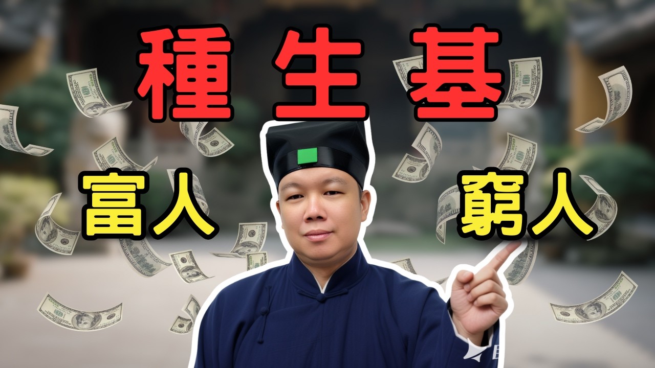 那些做了種生基的富人，現在過得怎麼樣了？| 窮人能不能種生基？