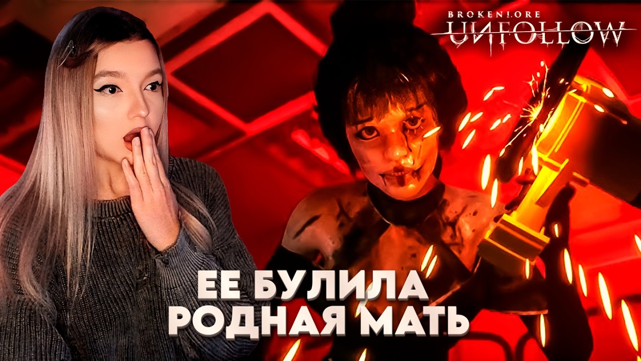 ЕЕ БУЛЛИЛА СОБСТВЕННАЯ МАТЬ ➤ BrokenLore: UNFOLLOW |2|