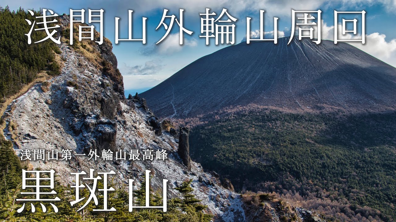 【登山】大迫力の浅間山｜外輪山周回【黒斑山/蛇骨岳/仙人岳/鋸岳】