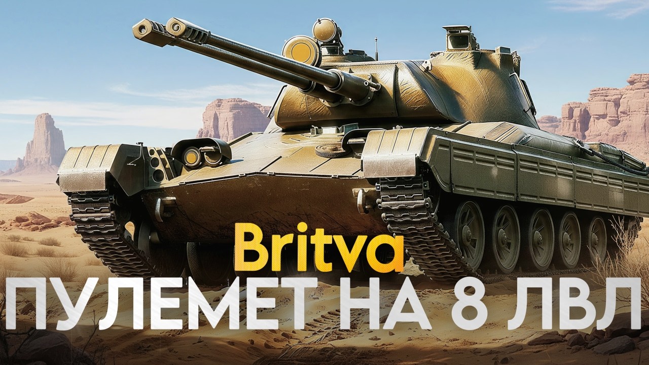 Vz. 68-2 BRITVA - ПУЛЕМЕТ на 8 УРОВНЕ!