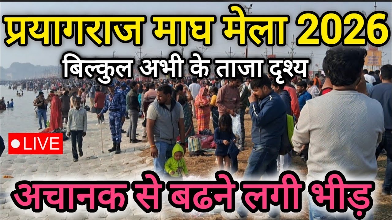 Prayagraj Magh Mela 2026 live 13 january ।। अचानक से बढने लगी भीड़ 😱।। Prayagraj live