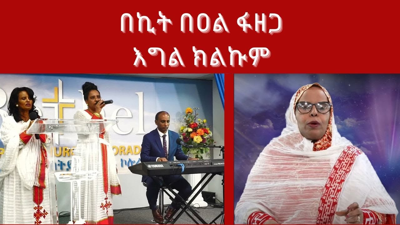 በኪት በዐል ፋዘጋ እግል ክልኩም! ዬሱስ ክርስቶስ ምን ማይታም ቀንጸ!