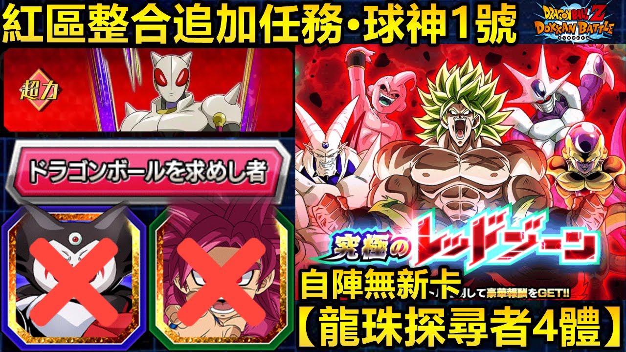 [七龍珠爆裂激戰 ドッカンバトル]#4523 紅區追加任務·龍珠探尋者4體 vs 球神1號！！自陣無新卡·全看敵人給不給面子了啊！！