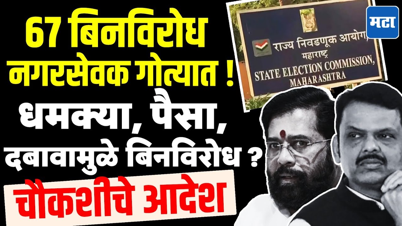 State Election Commission | मनी, मस्सल पॉवरचा वापर केल्यानं बिनविरोध निवडूण आले? आयोगानं लावली चौकशी