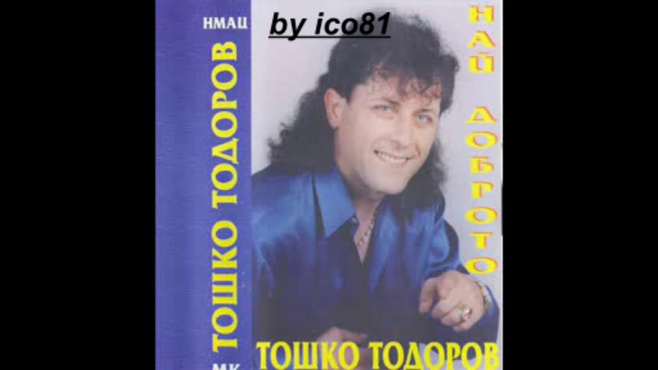 Toшко Тодоров - Най Доброто. (А).