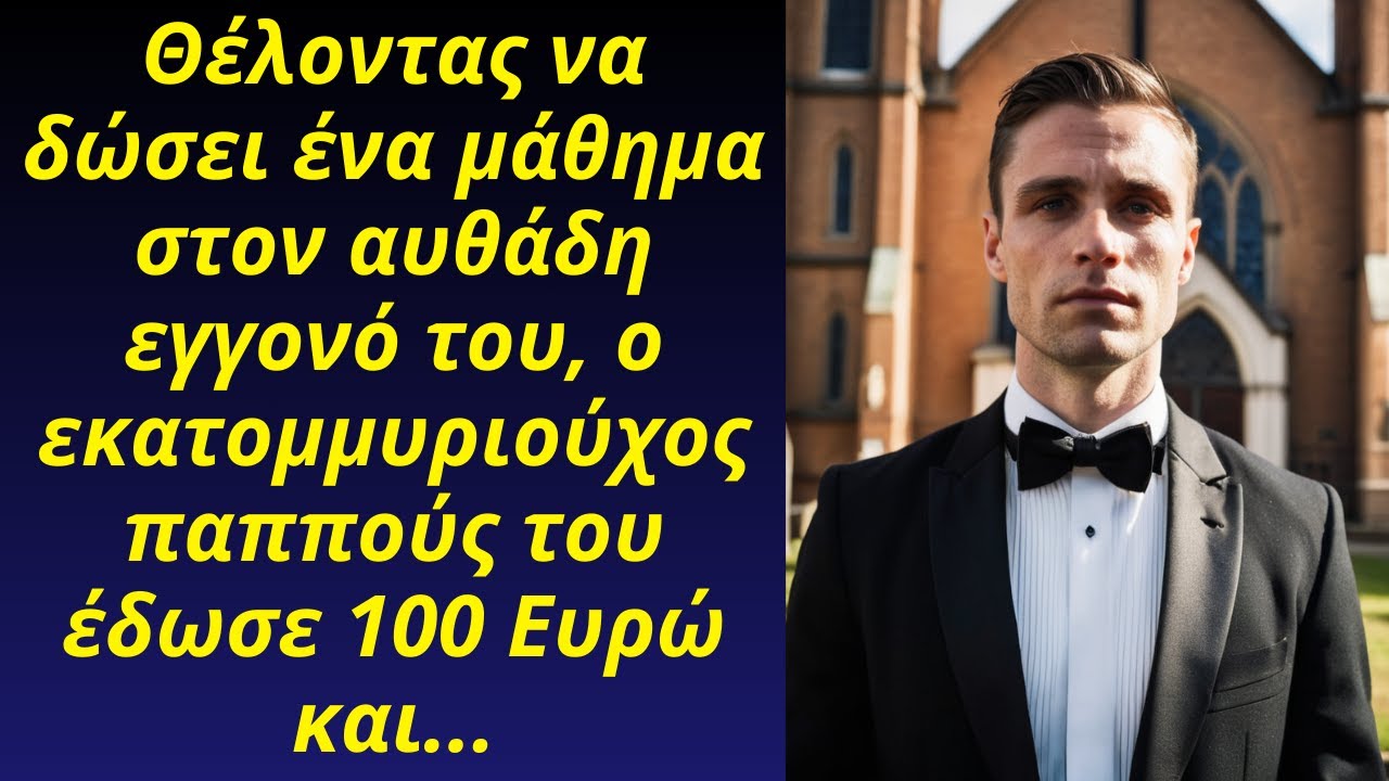 Θέλοντας να δώσει ένα μάθημα στον αυθάδη εγγονό του, ο εκατομμυριούχος παππούς του έδωσε...