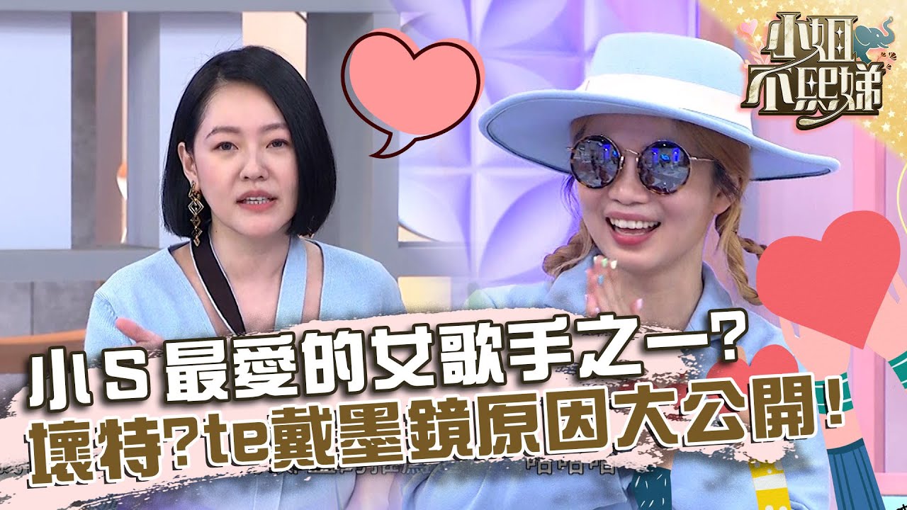 小Ｓ最愛的女歌手之一？壞特?te公開戴墨鏡的原因！【#小姐不熙娣】20230823 EP375 Part1 雅維·茉芮 KIRE