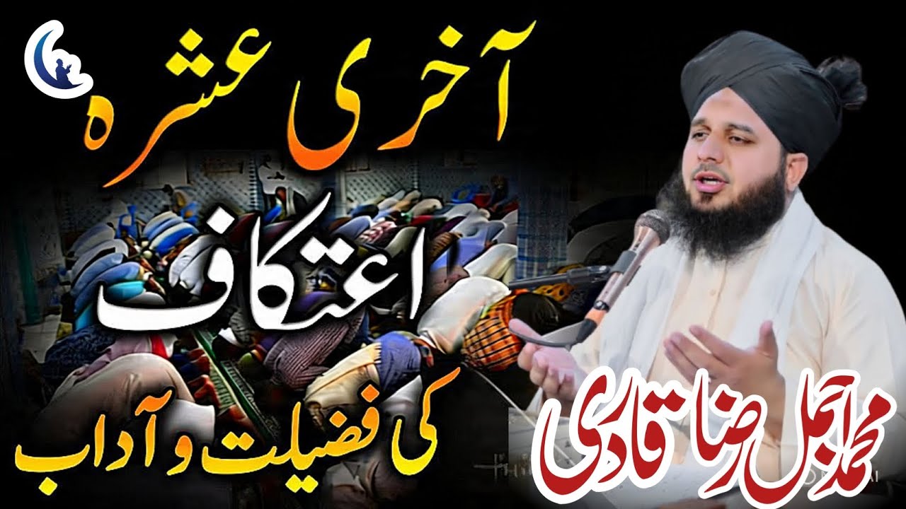 Ramzan Ke Aakhri 10 Din Aur Itikaf Ki Fazilat | Ajmal Raza Qadri | Raza Nur Media