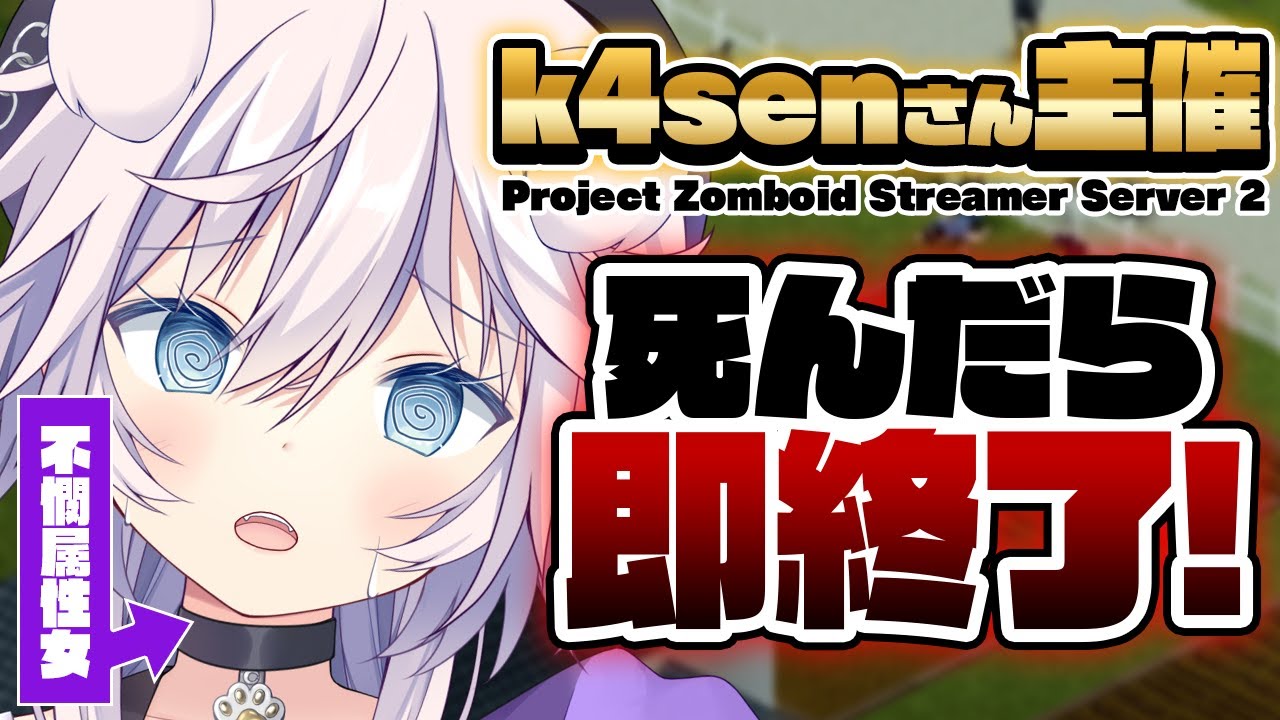 【k4sen鯖】やられたら即終了!?不憫属性だけど生き延びたい!!  #ぎんかいおんえあ  【Project Zomboid/銀灰まお/ハコネクト】