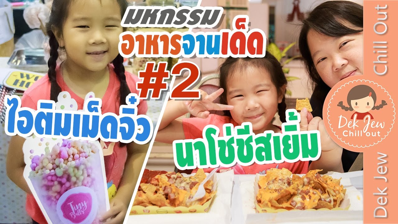 เด็กจิ๋ว@มหกรรมอาหารจานเด็ด #2 ไอติมเม็ดจิ๋วไนโตรเจน VS นาโช่ชีส