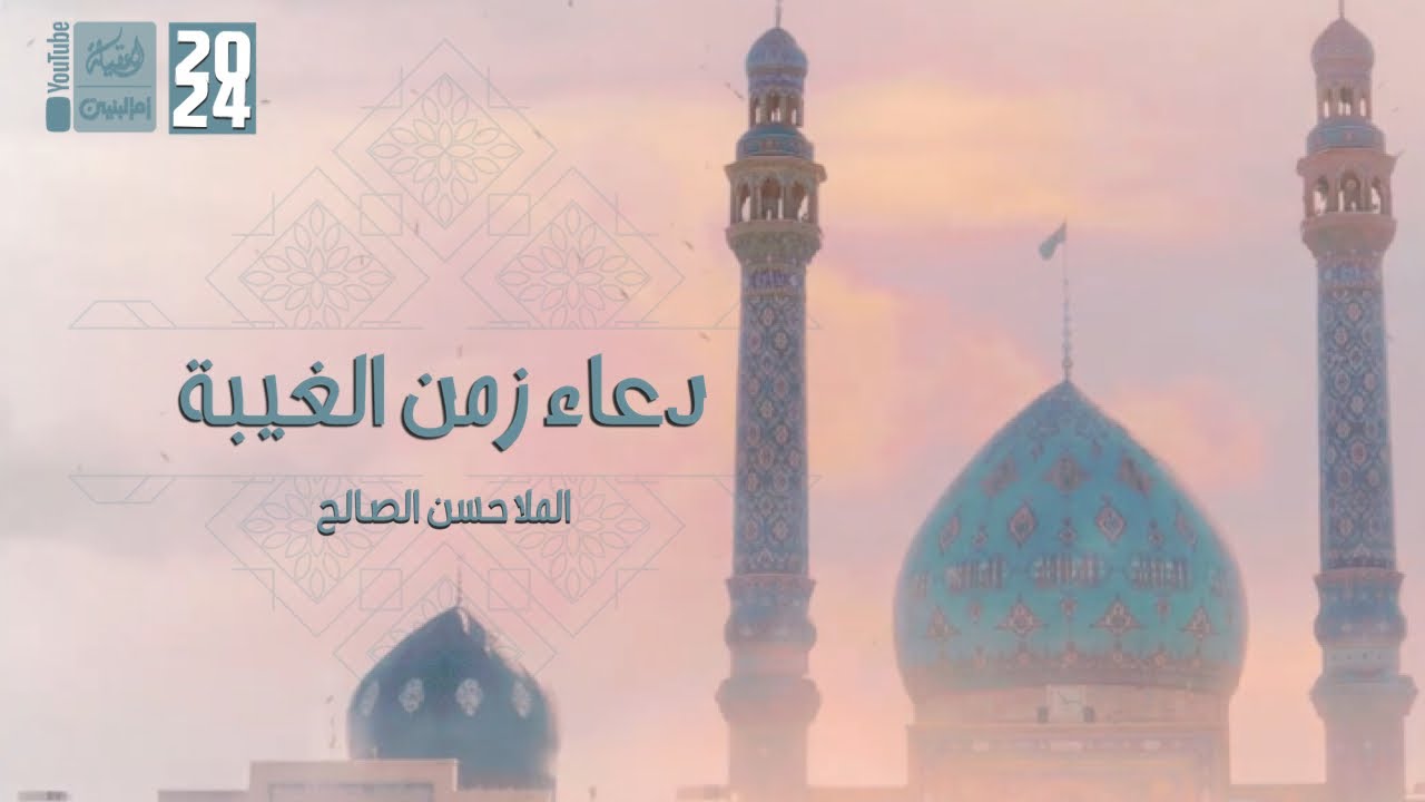 دعاء زمن الغيبة | الملا حسن الصالح | 2024 | #قناة_أم_البنين |