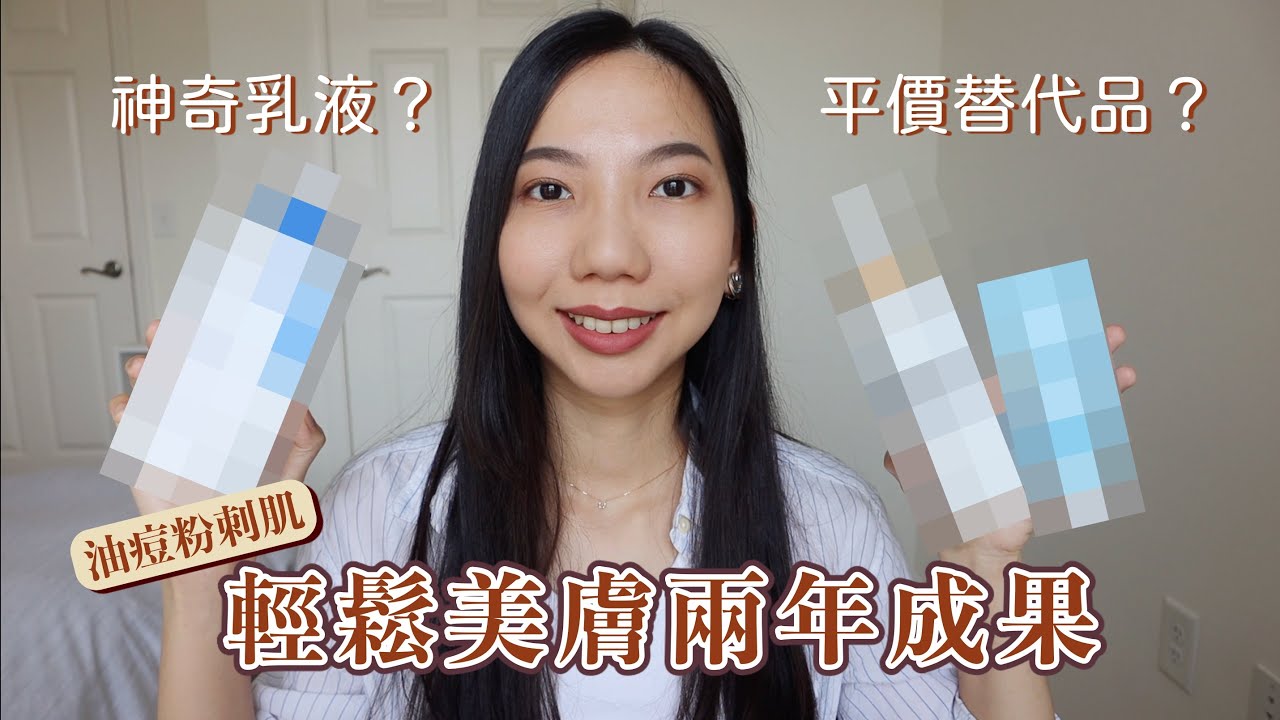 油肌保養 輕鬆美膚兩年成果 推薦平價替代品&神奇多用乳液 Skincare for Oily Skin ✿我是蘇 ItsSueChen
