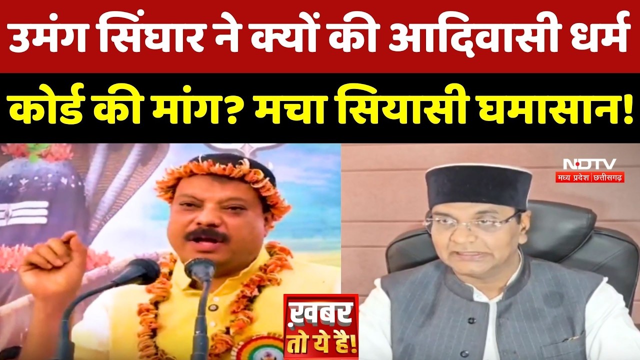 MP Tribal Religion Code: Umang Singhar ने क्यों की आदिवासी धर्म कोड की मांग?  Top News | Politics