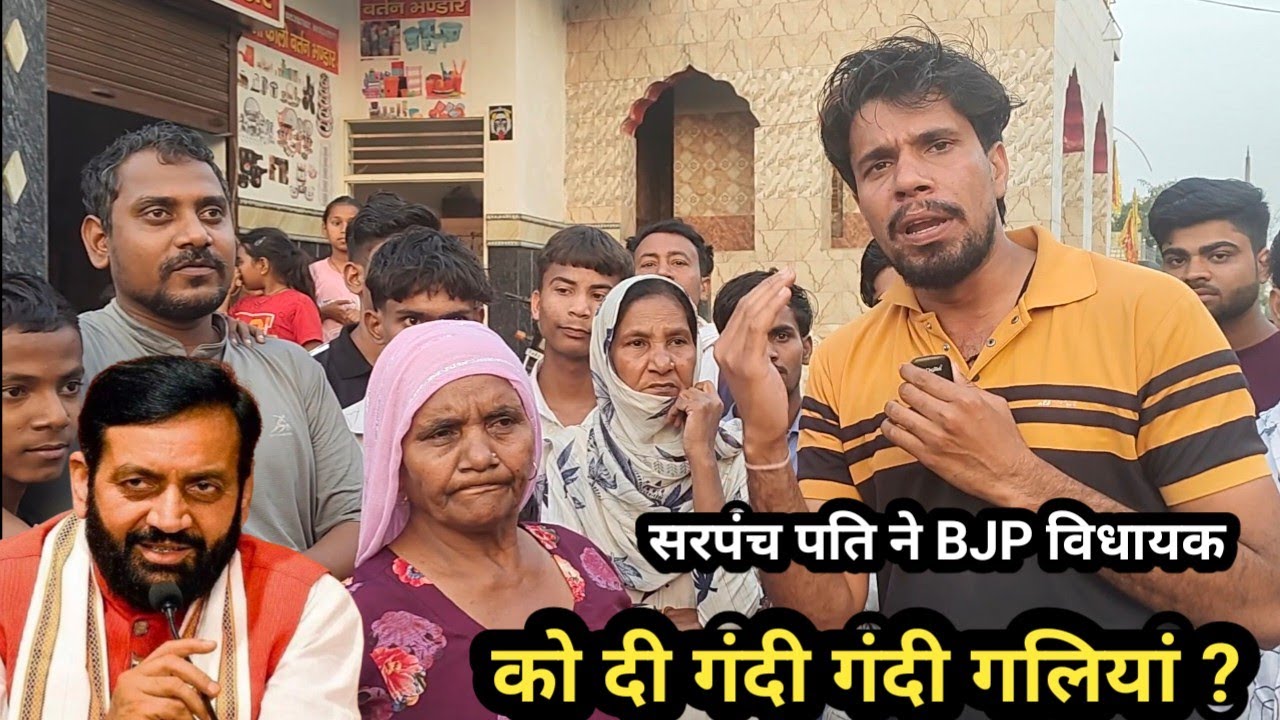 सरपंच पति ने BJP विधायक को दी Gदी Gaलियां कैमरे पर आया पूरा गांव ? Viral recording 