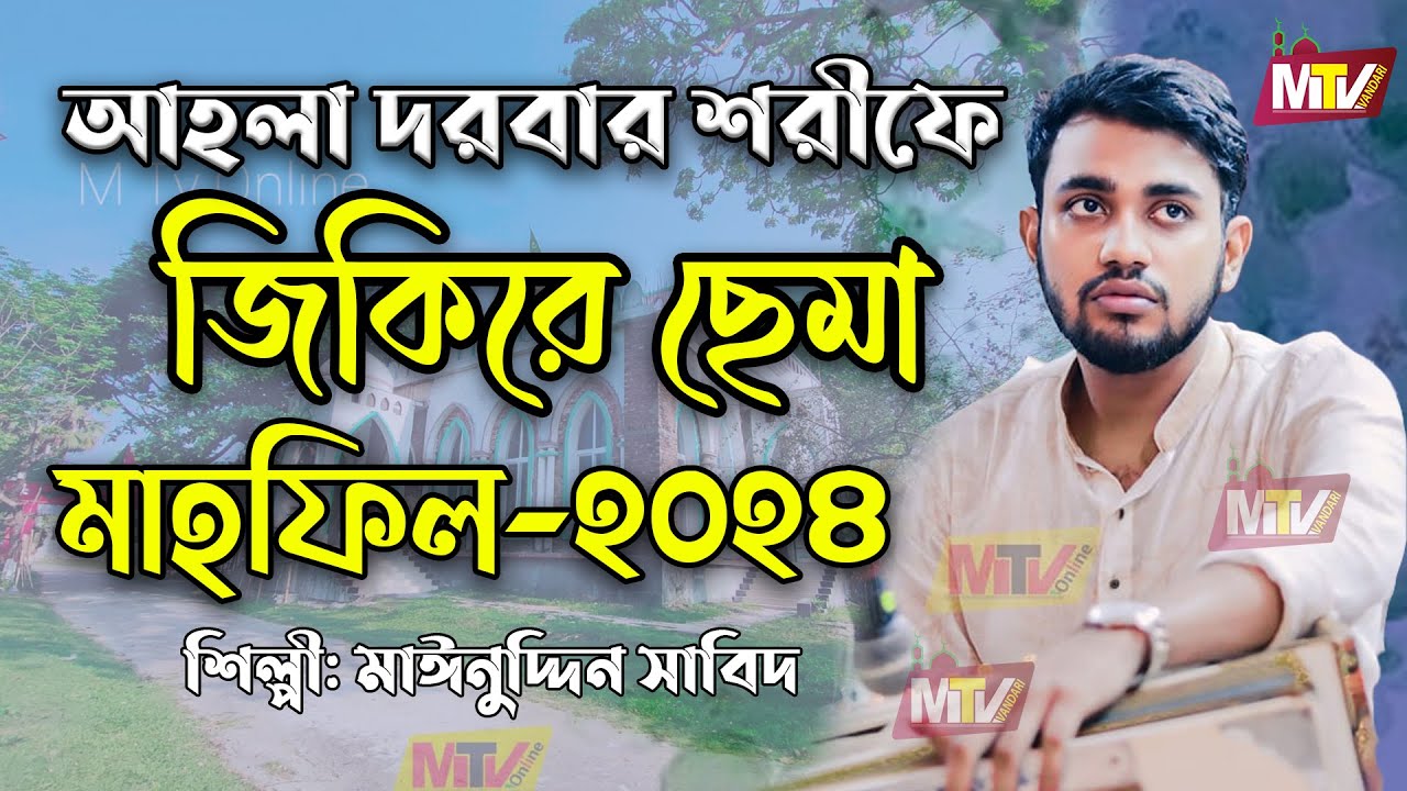 আহলা দরবার শরীফে জিকিরে ছেমা মাহফিল Ahala Dorbar jikire Sema Mehfil Mainuddin Sabid মাইনুদ্দীন সাবিদ