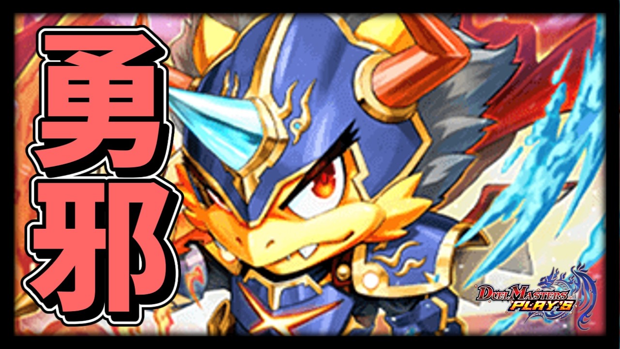 【デュエプレ】それいけ！4cハンター！ 第13話『勇者現る』【ND1565~】