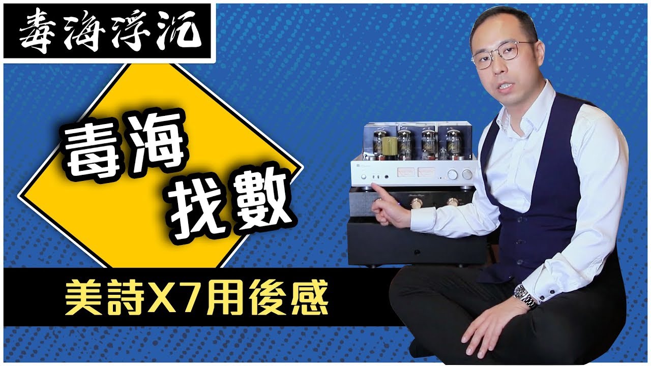 [毒海找數] 美詩X7用後感