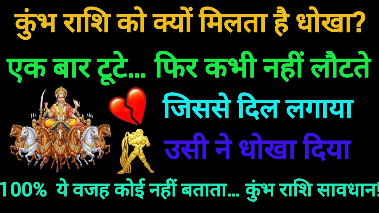 कुंभ राशि वाले क्यों बार-बार प्यार में धोखा खाते हैं? एक बार टूटे तो दोबारा पलटकर नहीं देखते |Kumbh 