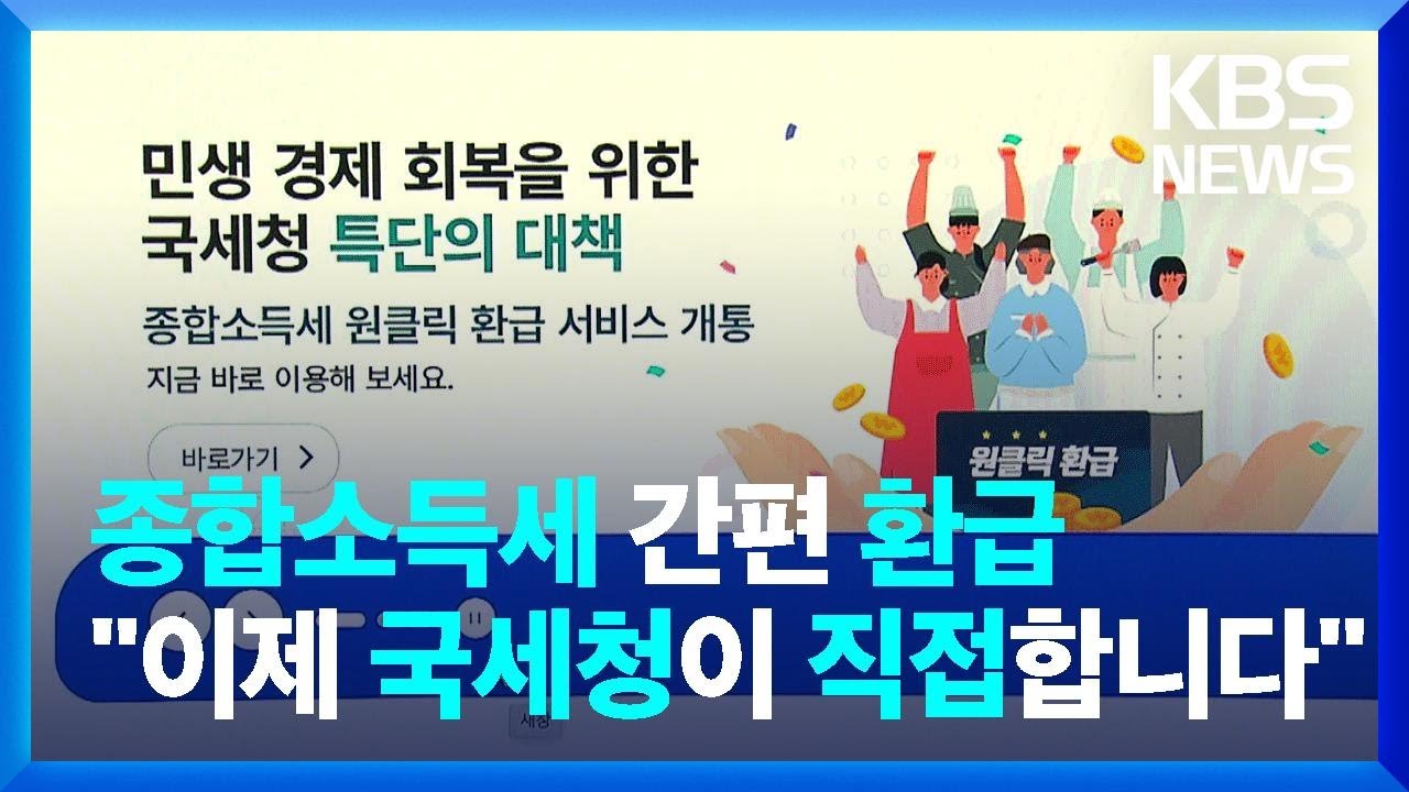 국세청 &lsquo;원클릭&rsquo; 세금 환급, 민간 앱과 다른 점은? / KBS  2025.03.31.