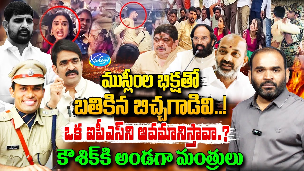 ముస్లీంల భిక్షతో బతికిన బిచ్చగాడివి.! | ఒక ఐపీఎస్ ని అవమానిస్తావా.? | Ministers Support to Kaushik