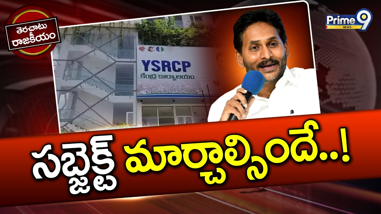సబ్జెక్ట్‌ మార్చాల్సిందే..! | Terachatu Rajakeeyam | YSRCP | Ys Jagan | Prime9 News