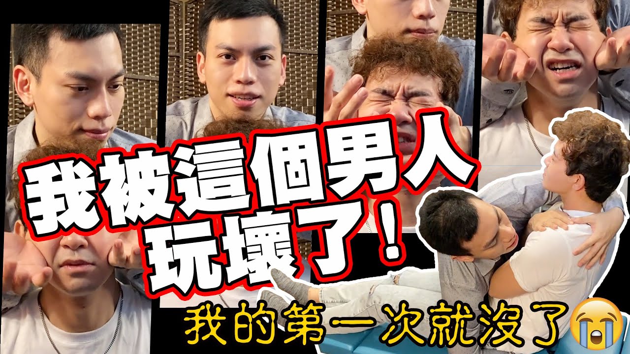 我被這個男人玩壞了!獻出我的第一次 feat.Adam 東喬西喬【有的沒的 IN J】