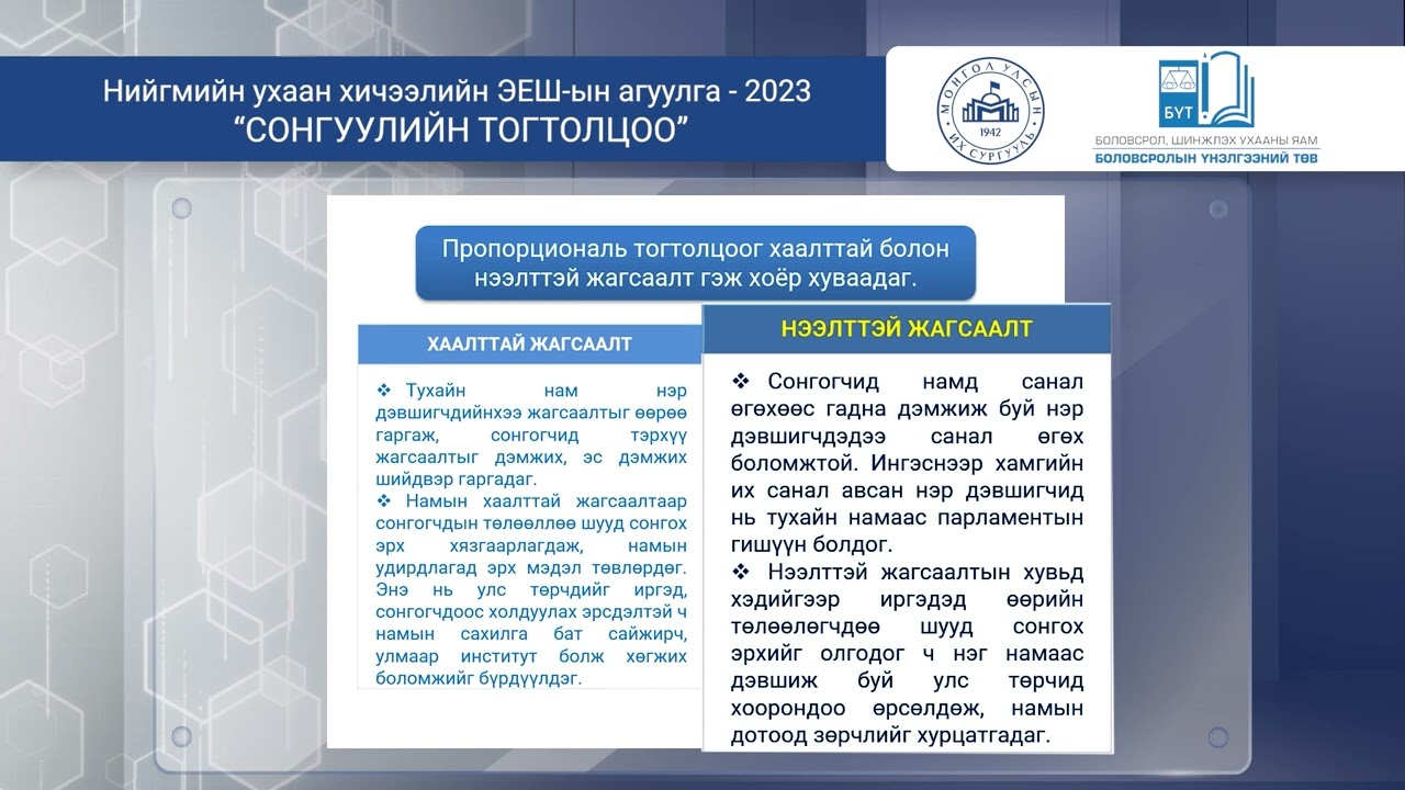 НИЙГЭМ СУДЛАЛ - СОНГУУЛИЙН ТОГТОЛЦОО