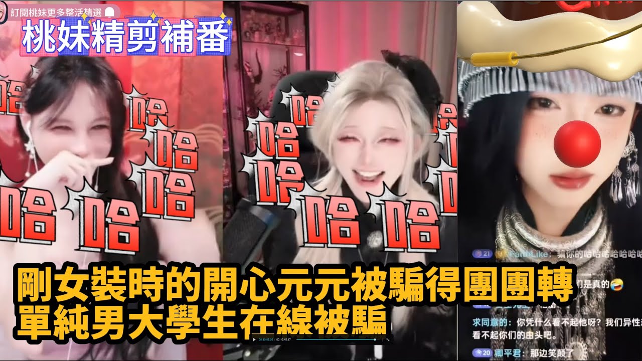 【開心元元79集】開心元元剛女裝時被兩個男娘騙得團團轉,單純男大在線被騙XD/【DY開心元元】直播連麥整活切片/#開心元元 #搞笑 #美女搞笑 #男扮女裝 #整活 #帥哥 #幽默 #整蠱