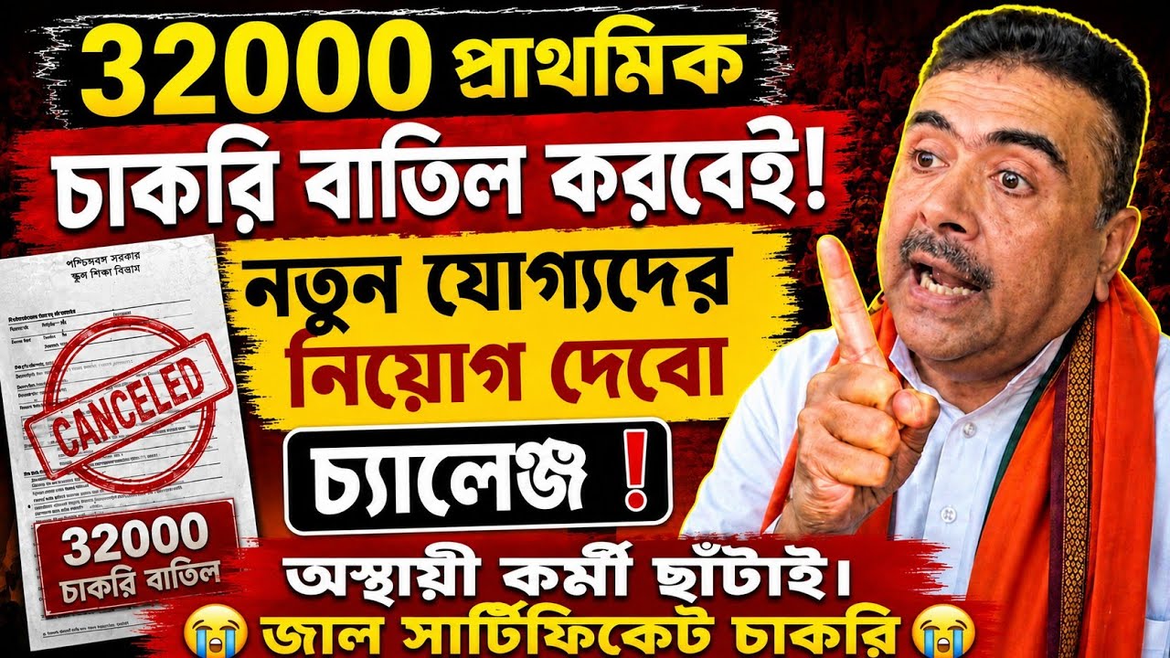 😱32000 প্রাথমিক শিক্ষক চাকরি বাতিল!জাল সার্টিফিকেটে বড় অ্যাকশন  l অস্থায়ী কর্মী ছাঁটাই 