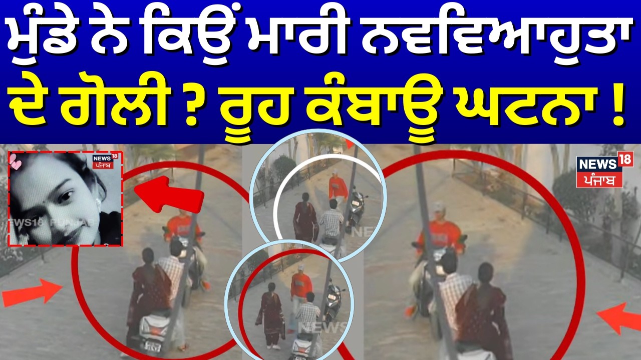 Tarn Taran Firing News | ਮੁੰਡੇ ਨੇ ਕਿਉਂ ਮਾਰੀ ਨਵਵਿਆਹੁਤਾ ਦੇ ਗੋਲੀ ? ਰੂਹ ਕੰਬਾਊ ਘਟਨਾ ! Crime | N18V