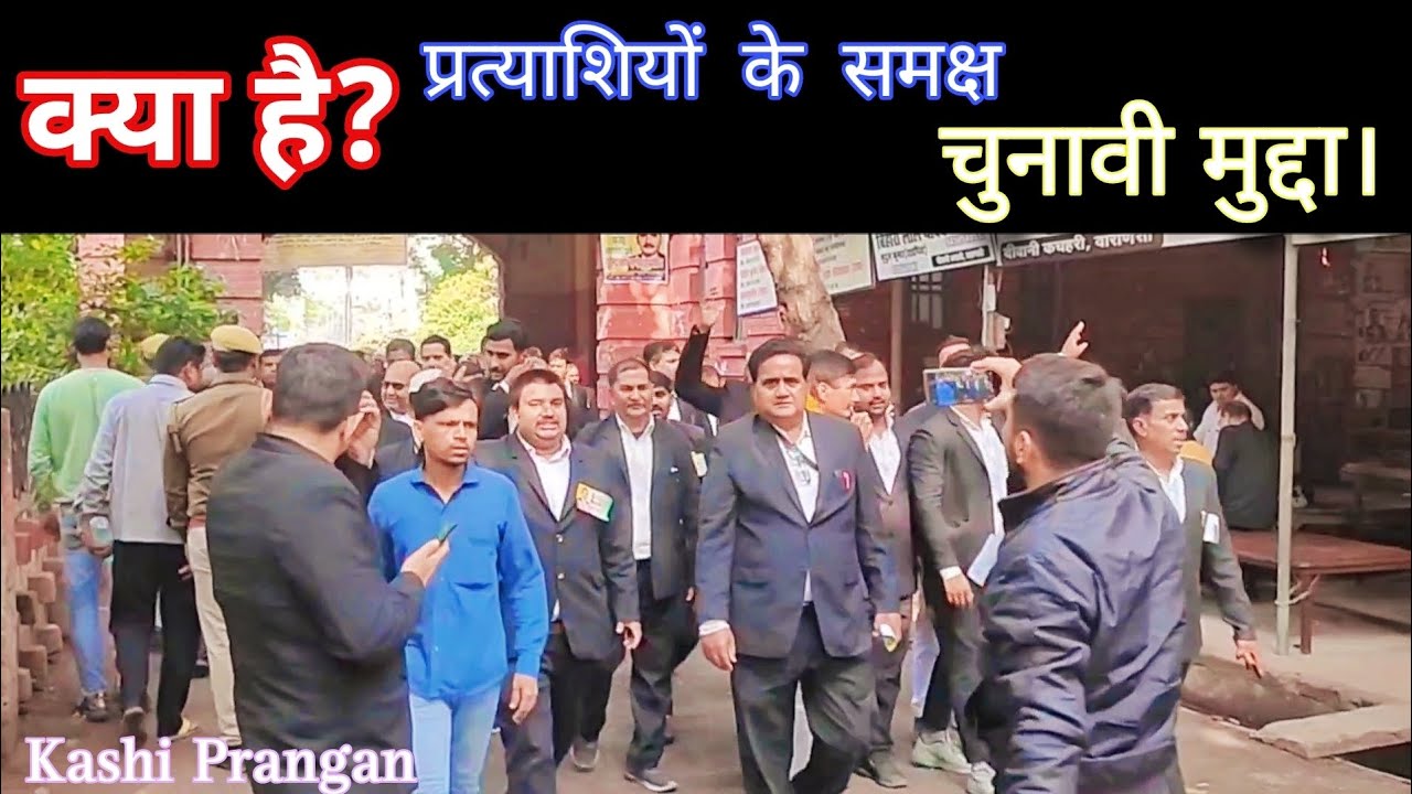 बनारस बार एसोसिएशन वाराणसी का वार्षिक चुनाव| #kashiprangan #varanasi #advocate #lawyer