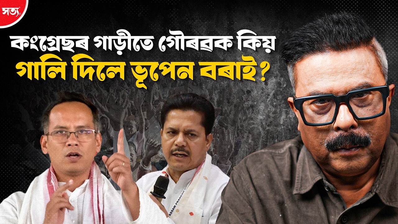 🔴 কংগ্ৰেছৰ গাড়ীতে গৌৰৱক কিয় গালি দিলে ভূপেন বৰাই?||Atanu Bhuyan || Satya