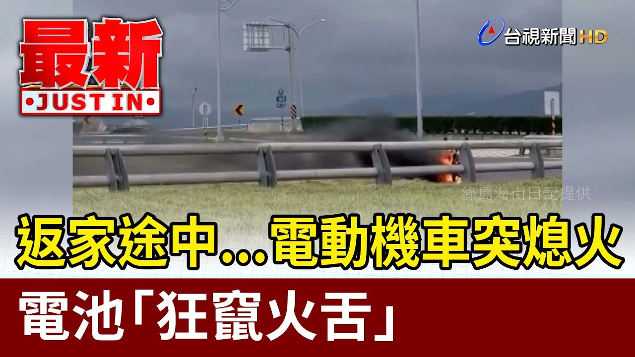 返家途中...電動機車突熄火 電池「狂竄火舌」【最新快訊】