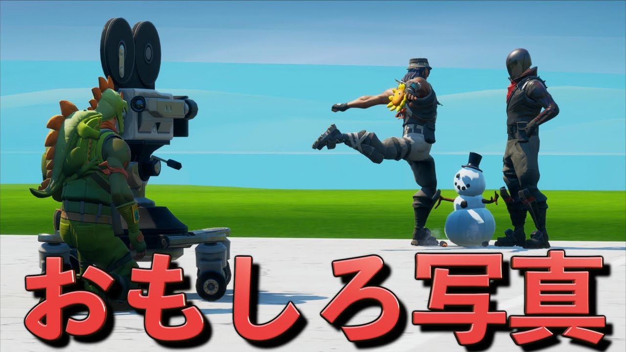 [Fortnite] フォートナイトで面白い写真を撮ってこい！！！