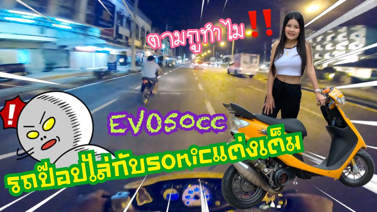 เห็นว่าผมแค่รถป๊อปก็จะดันผมอย่างเดียวเลย ไม่เป็นไรผมดันคืนก็ได้เสมอกัน