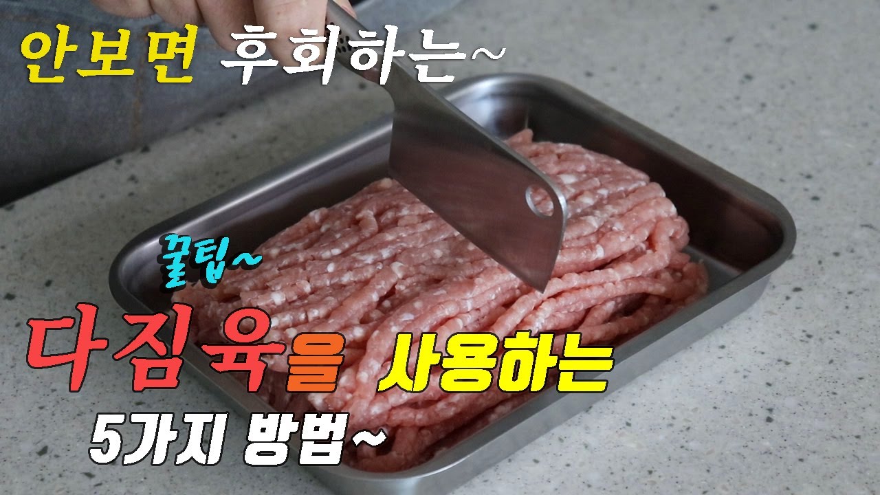 간단 맛있는 다짐육 요리 5가지❤️ 너무 맛있어 가족들이 행복해합니다. 강쉪